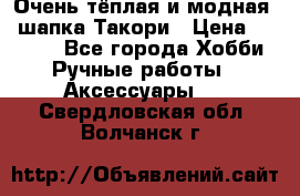 Очень тёплая и модная - шапка Такори › Цена ­ 1 800 - Все города Хобби. Ручные работы » Аксессуары   . Свердловская обл.,Волчанск г.